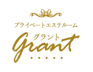 プライベートエステルームgrant(グラント)